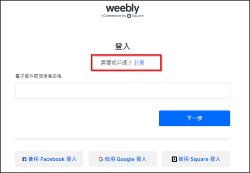 Weebly 註冊